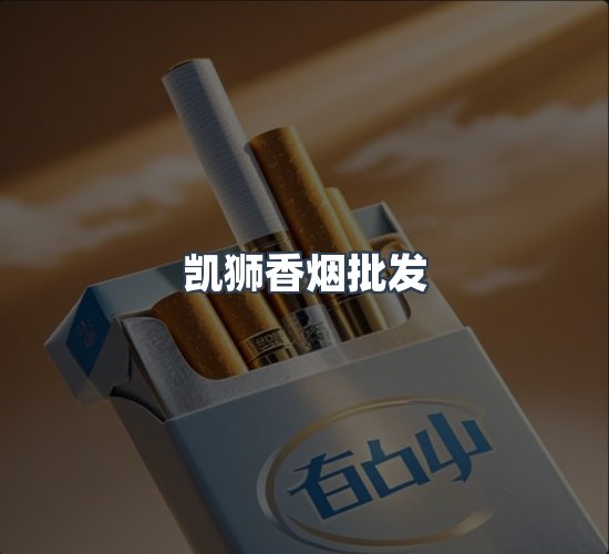 关于凯狮香烟批发